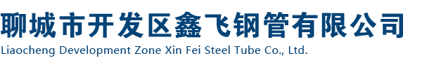 無縫管,無縫鋼管，精密無縫管，無縫管廠，無縫鋼管廠-聊城開發區鑫飛鋼管有限公司